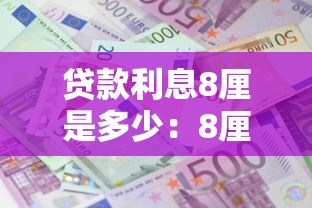 贷款利息8厘是多少：8厘利息对应的年利率是多少
