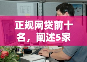 正规网贷前十名，阐述5家2025最新靠谱网贷平台