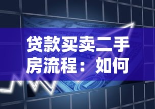 贷款买卖二手房流程：如何办理二手房贷款买卖