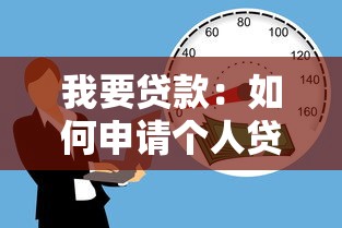 我要贷款：如何申请个人贷款