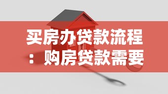 买房办贷款流程：购房贷款需要哪些具体步骤