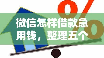 微信怎样借款急用钱，整理五个2025最新网贷最好的平台