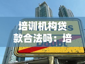 培训机构贷款合法吗：培训贷是否涉嫌欺诈违法