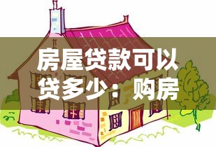 房屋贷款可以贷多少：购房贷款额度最高能申请到多少
