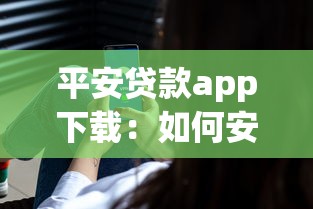 平安贷款app下载：如何安装平安贷款官方应用
