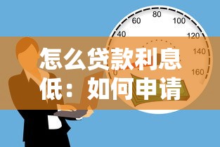 怎么贷款利息低：如何申请低利率贷款