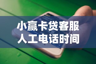小赢卡贷客服人工电话时间，总结五个2025最新不看信用能借一千块钱的软件