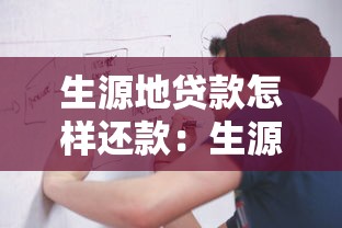生源地贷款怎样还款：生源地贷款偿还流程是什么