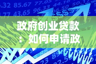 政府创业贷款：如何申请政策性创业资金支持