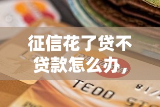 征信花了贷不贷款怎么办，汇总五个2025最新车贷款平台