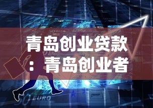 青岛创业贷款：青岛创业者如何申请低息贷款？