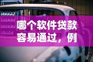 哪个软件贷款容易通过，例举5个2025最新汽车网贷平台
