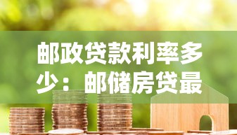 邮政贷款利率多少：邮储房贷最新利率是多少