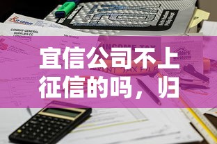 宜信公司不上征信的吗，归纳5个2025最新黑户100%能下款的平台