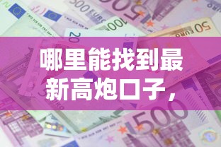 哪里能找到最新高炮口子，国内五大2025最新利息低的正规贷款平台