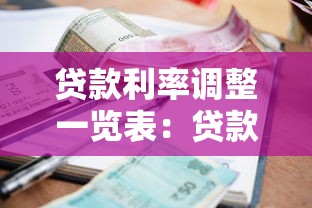 贷款利率调整一览表：贷款利率调整历史如何查询