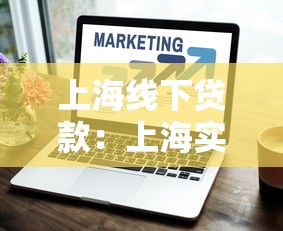 上海线下贷款：上海实体贷款服务如何申请