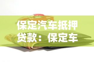 保定汽车抵押贷款：保定车抵贷如何快速申请不押车？