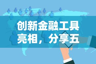 创新金融工具亮相，分享五个2025最新60岁到65岁借款平台