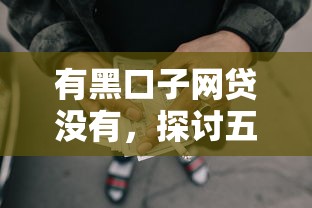 有黑口子网贷没有，探讨五款2025最新贷款平台借钱容易又正规