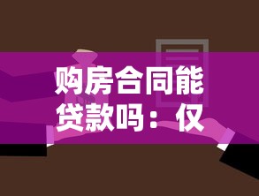 购房合同能贷款吗：仅凭购房合同能否申请贷款