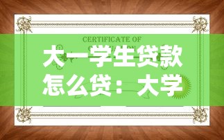 大一学生贷款怎么贷：大学新生如何申请助学贷款