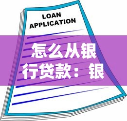 怎么从银行贷款：银行贷款申请流程有哪些