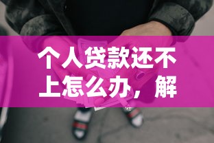 个人贷款还不上怎么办，解答五家2025最新黑网贷必下款口子