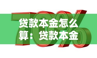 贷款本金怎么算：贷款本金计算公式是什么