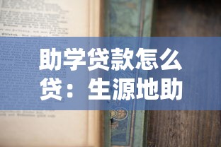 助学贷款怎么贷：生源地助学贷款申请条件及流程