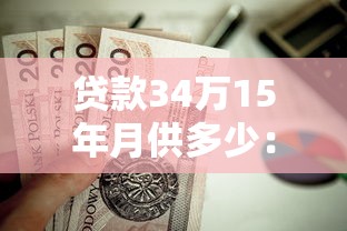 贷款34万15年月供多少：34万房贷15年月供要还多少