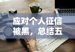 应对个人征信被黑，总结五个2025最新分期贷款平台好