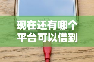 现在还有哪个平台可以借到钱，整合5个2025最新靠谱的苹果id贷口子