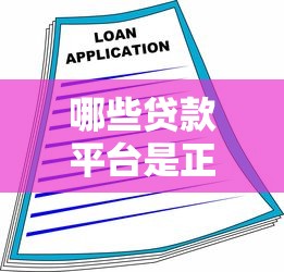 哪些贷款平台是正规的公司，例举5个2025最新借款平台贷款靠谱