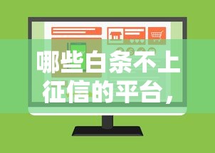 哪些白条不上征信的平台，推荐五个2025最新可以贷款的平台