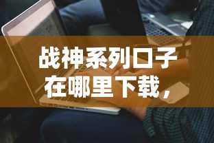 战神系列口子在哪里下载，解答五家2025最新比较好贷款的平台