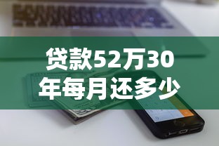 贷款52万30年每月还多少：52万房贷30年月供如何计算