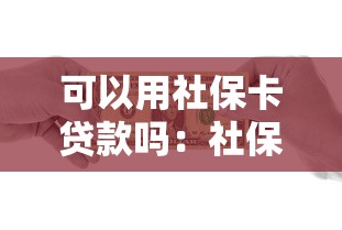 可以用社保卡贷款吗：社保卡能申请哪些银行贷款？