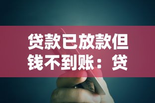 贷款已放款但钱不到账：贷款放出为何钱未到账