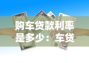 购车贷款利率是多少：车贷年利率一般是多少合适