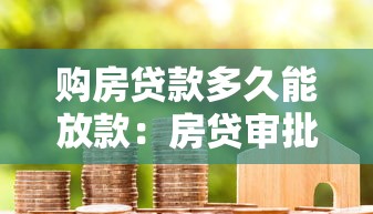 购房贷款多久能放款：房贷审批后最快几天到账