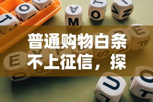 普通购物白条不上征信，探讨五款2025最新网贷平台有那些