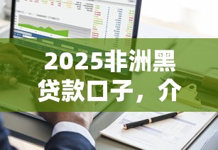 2025非洲黑贷款口子，介绍五个2025最新征信有问题还可以借钱出来的平台