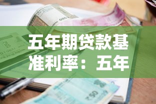 五年期贷款基准利率：五年期贷款利率最新标准是多少