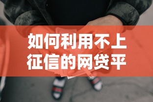 如何利用不上征信的网贷平台，整理五个2025最新15天贷款平台