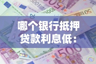 哪个银行抵押贷款利息低：2025年哪家银行房抵贷利率最优惠
