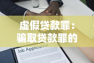 虚假贷款罪：骗取贷款罪的司法认定难点有哪些