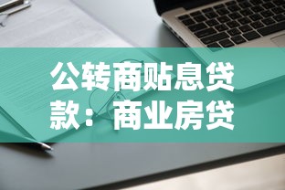 公转商贴息贷款：商业房贷贴息政策如何申请