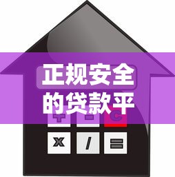 正规安全的贷款平台：哪些借贷渠道靠谱又可靠