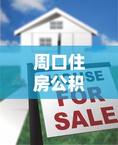 周口住房公积金贷款额度：周口公积金最高可贷多少